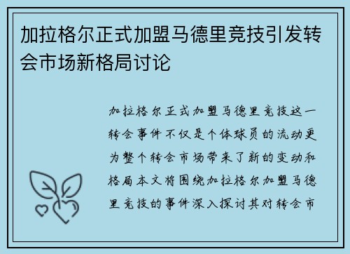 加拉格尔正式加盟马德里竞技引发转会市场新格局讨论