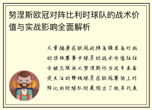 努涅斯欧冠对阵比利时球队的战术价值与实战影响全面解析 努涅斯欧冠对阵比利时球队的战术价值与实战影响全面解析