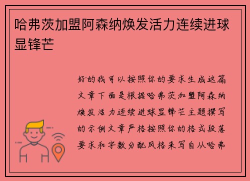 哈弗茨加盟阿森纳焕发活力连续进球显锋芒 哈弗茨加盟阿森纳焕发活力连续进球显锋芒