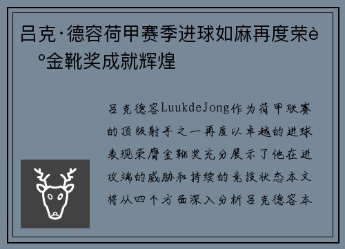 吕克·德容荷甲赛季进球如麻再度荣膺金靴奖成就辉煌 吕克·德容荷甲赛季进球如麻再度荣膺金靴奖成就辉煌