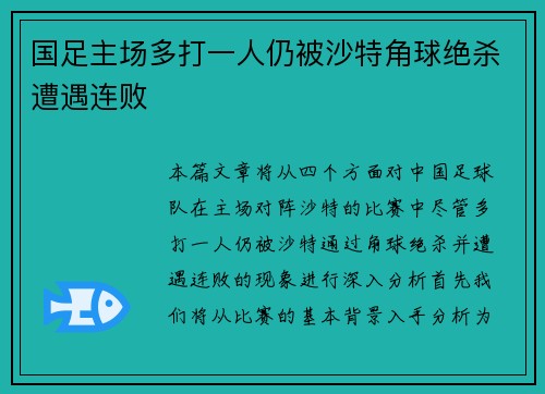 国足主场多打一人仍被沙特角球绝杀遭遇连败