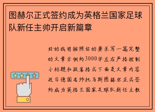 图赫尔正式签约成为英格兰国家足球队新任主帅开启新篇章 图赫尔正式签约成为英格兰国家足球队新任主帅开启新篇章