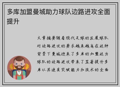 多库加盟曼城助力球队边路进攻全面提升 多库加盟曼城助力球队边路进攻全面提升