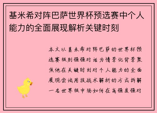 基米希对阵巴萨世界杯预选赛中个人能力的全面展现解析关键时刻 基米希对阵巴萨世界杯预选赛中个人能力的全面展现解析关键时刻