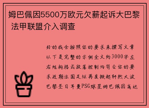 姆巴佩因5500万欧元欠薪起诉大巴黎 法甲联盟介入调查