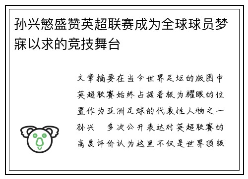 孙兴慜盛赞英超联赛成为全球球员梦寐以求的竞技舞台