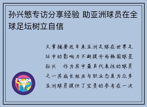 孙兴慜专访分享经验 助亚洲球员在全球足坛树立自信