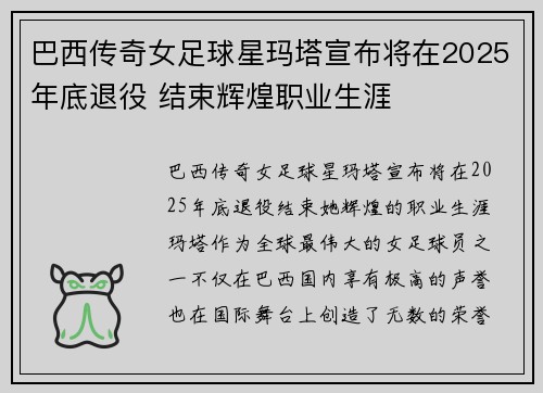巴西传奇女足球星玛塔宣布将在2025年底退役 结束辉煌职业生涯